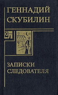 Обложка книги Записки следователя, Геннадий Скубилин