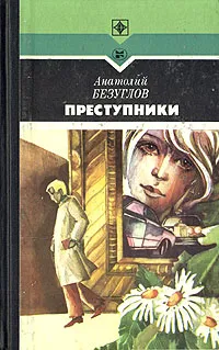 Обложка книги Преступники, Анатолий Безуглов