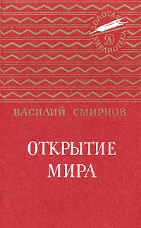 Обложка книги Открытие мира, Смирнов Василий Александрович