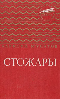 Обложка книги Стожары, Алексей Мусатов