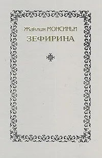 Обложка книги Зефирина. В трех книгах. Книга 2, Жаклин Монсиньи