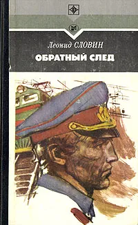 Обложка книги Обратный след, Леонид Словин