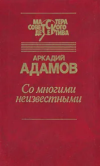 Обложка книги Со многими неизвестными, Аркадий Адамов