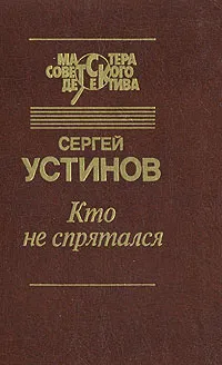 Обложка книги Кто не спрятался, Сергей Устинов