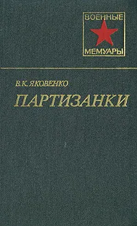 Обложка книги Партизанки, В. К. Яковенко