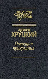 Обложка книги Операция прикрытия, Эдуард Хруцкий