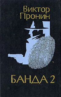 Обложка книги Банда 2, Пронин Виктор Алексеевич