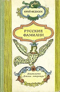 Обложка книги Русские фамилии, Федосюк Юрий Александрович