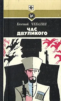 Обложка книги Час двуликого, Евгений Чебалин