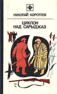 Обложка книги Циклон над Сарыджаз, Николай Коротеев