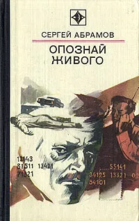 Обложка книги Опознай живого, Сергей Абрамов