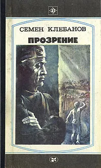 Обложка книги Прозрение, Клебанов Семён Семёнович