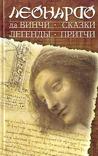 Обложка книги Леонардо да Винчи. Сказки. Легенды. Притчи, Леонардо да Винчи