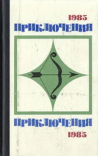 Обложка книги Приключения 1985, Плеханов Сергей, Юзефович Леонид Абрамович