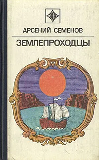 Обложка книги Землепроходцы, Арсений Семенов