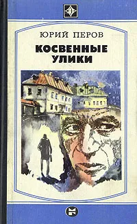 Обложка книги Косвенные улики, Юрий Перов