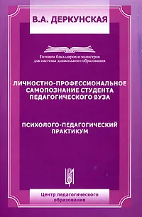 Обложка книги Личностно-профессиональное самопознание студента педагогического вуза. Психолого-педагогический практикум, В. А. Деркунская