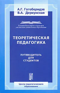 Обложка книги Теоретическая педагогика. Путеводитель для студентов, А. Г. Гогоберидзе, В. А. Деркунская