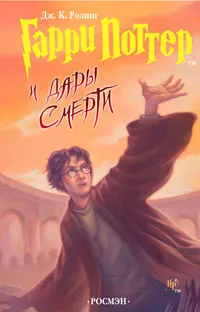Обложка книги Гарри Поттер и Дары Смерти, Дж. К. Ролинг