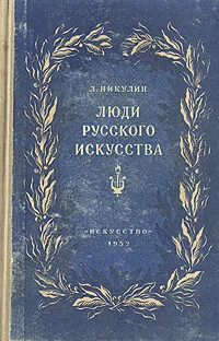 Обложка книги Люди русского искусства, Л. Никулин