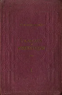 Обложка книги Галилей и инквизиция. Часть 1. Запрет пифагорейского учения, Выгодский Марк Яковлевич