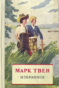 Обложка книги Марк Твен. Избранное, Марк Твен
