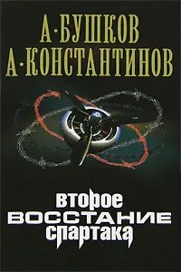 Обложка книги Второе восстание Спартака, А. Бушков, А. Константинов