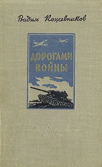 Обложка книги Дорогами войны, Вадим Кожевников