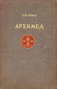 Обложка книги Архимед, Лурье Соломон Яковлевич