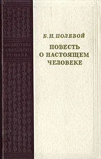 Обложка книги Повесть о настоящем человеке, Полевой Борис Николаевич