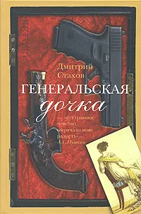 Обложка книги Генеральская дочка, Дмитрий Стахов