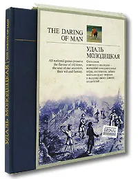 Обложка книги The Daring of Man / Удаль молодецкая, Иваницкий Александр Владимирович