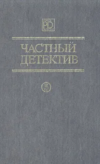 Обложка книги Частный детектив 5, Маклин Алистер, Пратер Ричард Скотт, Чейз Джеймс Хедли