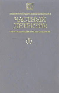 Обложка книги Частный детектив 1, Вильямс Чарльз, Карр Джон Диксон