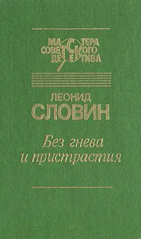 Обложка книги Без гнева и пристрастия, Леонид Словин