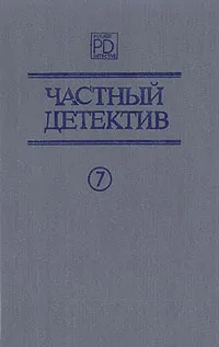 Обложка книги Частный детектив 7, Жак Робер,Джордж Латимер,Патрик Квентин