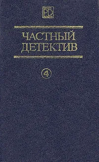 Обложка книги Частный детектив 4, Алистер Маклин,Эрл Стенли Гарднер,Микки Спиллейн