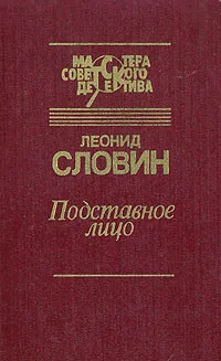 Обложка книги Подставное лицо, Словин Леонид Семенович