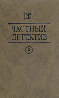 Обложка книги Частный детектив 8, Том Луи, Квентин Патрик