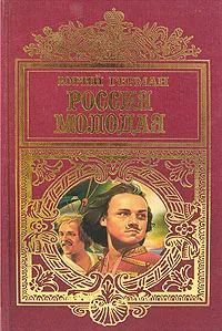 Обложка книги Россия молодая. В двух книгах. Книга 2, Герман Юрий Павлович