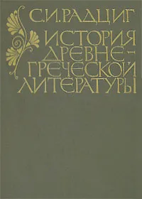 Обложка книги История древнегреческой литературы, Радциг Сергей Иванович