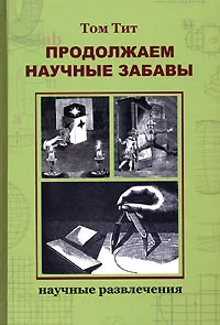 Обложка книги Продолжаем научные забавы, Том Тит