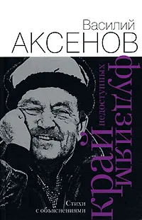 Обложка книги Край недоступных фудзиям, Василий Аксенов