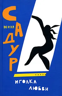 Обложка книги Иголка любви, Нина Садур