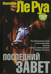 Обложка книги Последний Завет, Филипп Ле Руа