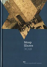 Обложка книги Эсав, Меир Шалев