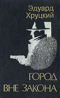Обложка книги Город вне закона, Эдуард Хруцкий