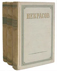 Обложка книги Н. А. Некрасов. Сочинения (комплект из 3 книг), Н. А. Некрасов