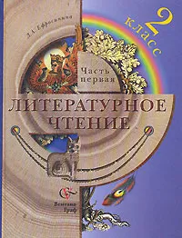 Обложка книги Литературное чтение. 2 класс. В 2 частях. Часть 1, Л. А. Ефросинина