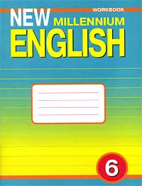 Обложка книги New Millennium English 6: Workbook / Английский язык нового тысячелетия. Рабочая тетрадь. 6 класс, Надежда Деревянко,С. Жаворонкова,Л. Козятинская,Т. Колоскова,Е. Носонович,Ирина Скворцова,Н. Кузеванова,Л. Талзи